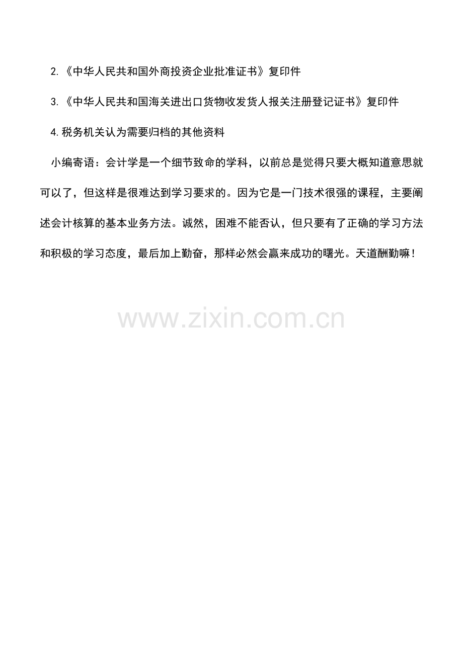 会计实务：出口货物退(免)税认定变更——工作流程.doc_第2页