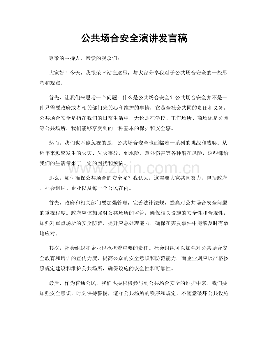 公共场合安全演讲发言稿.docx_第1页