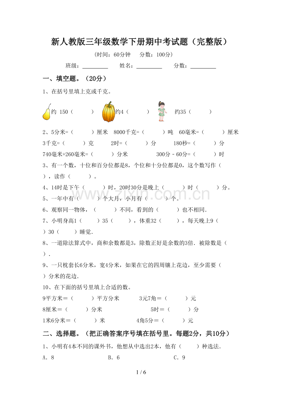 新人教版三年级数学下册期中考试题.doc_第1页