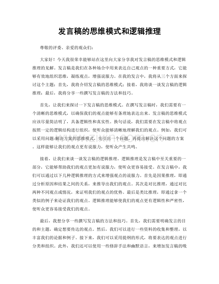 发言稿的思维模式和逻辑推理.docx_第1页