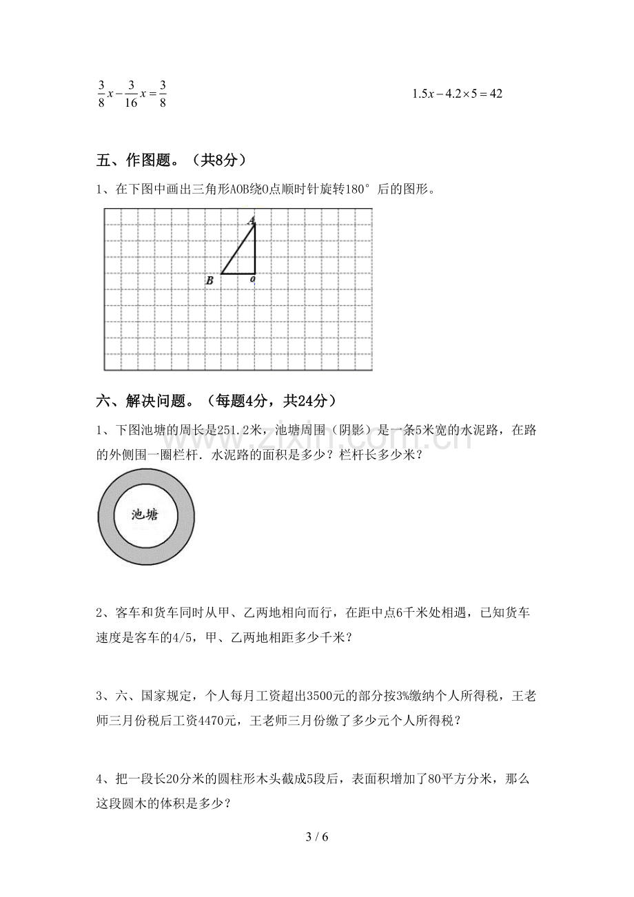 2023年人教版六年级数学下册期末考试卷(精编).doc_第3页