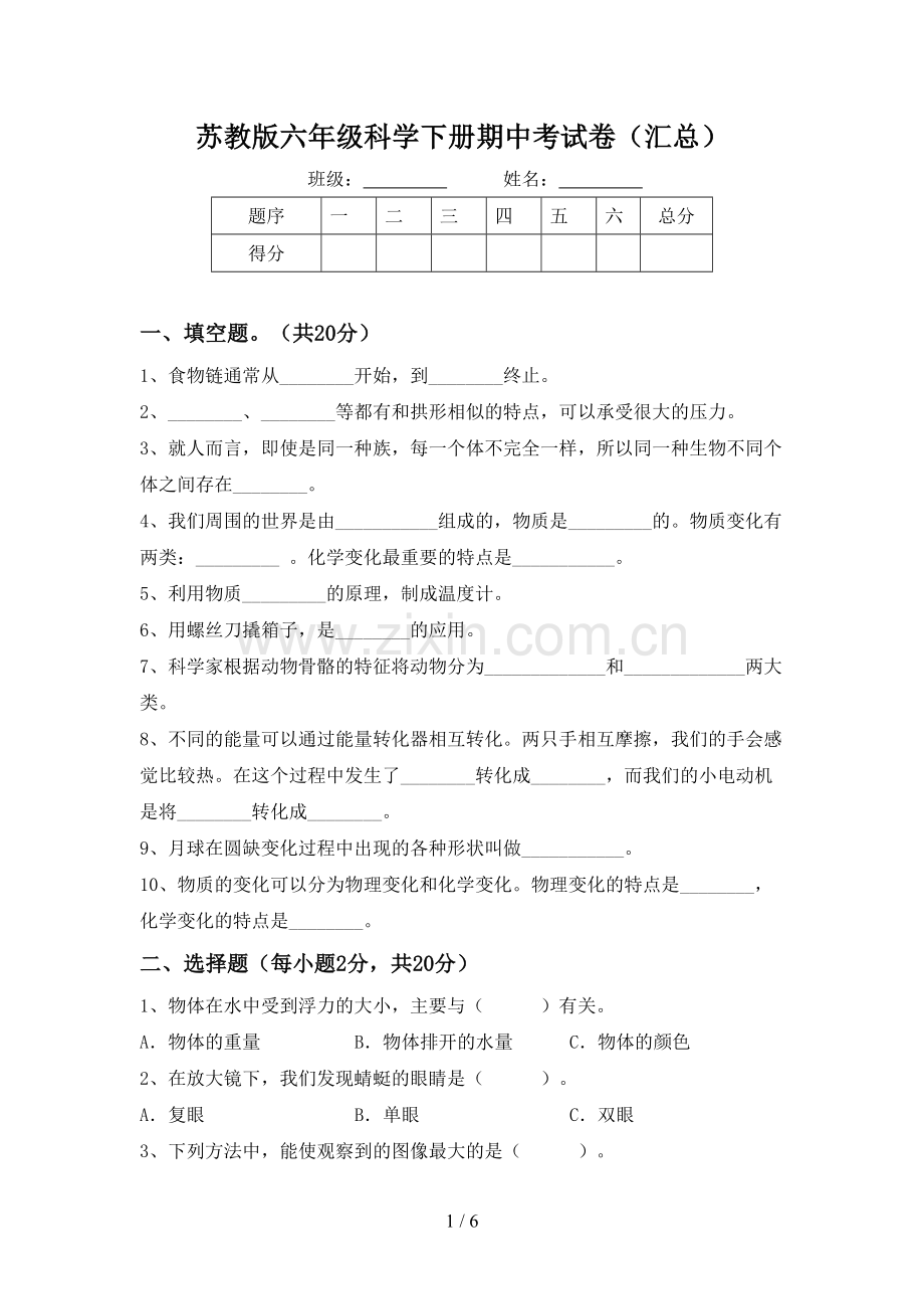 苏教版六年级科学下册期中考试卷(汇总).doc_第1页