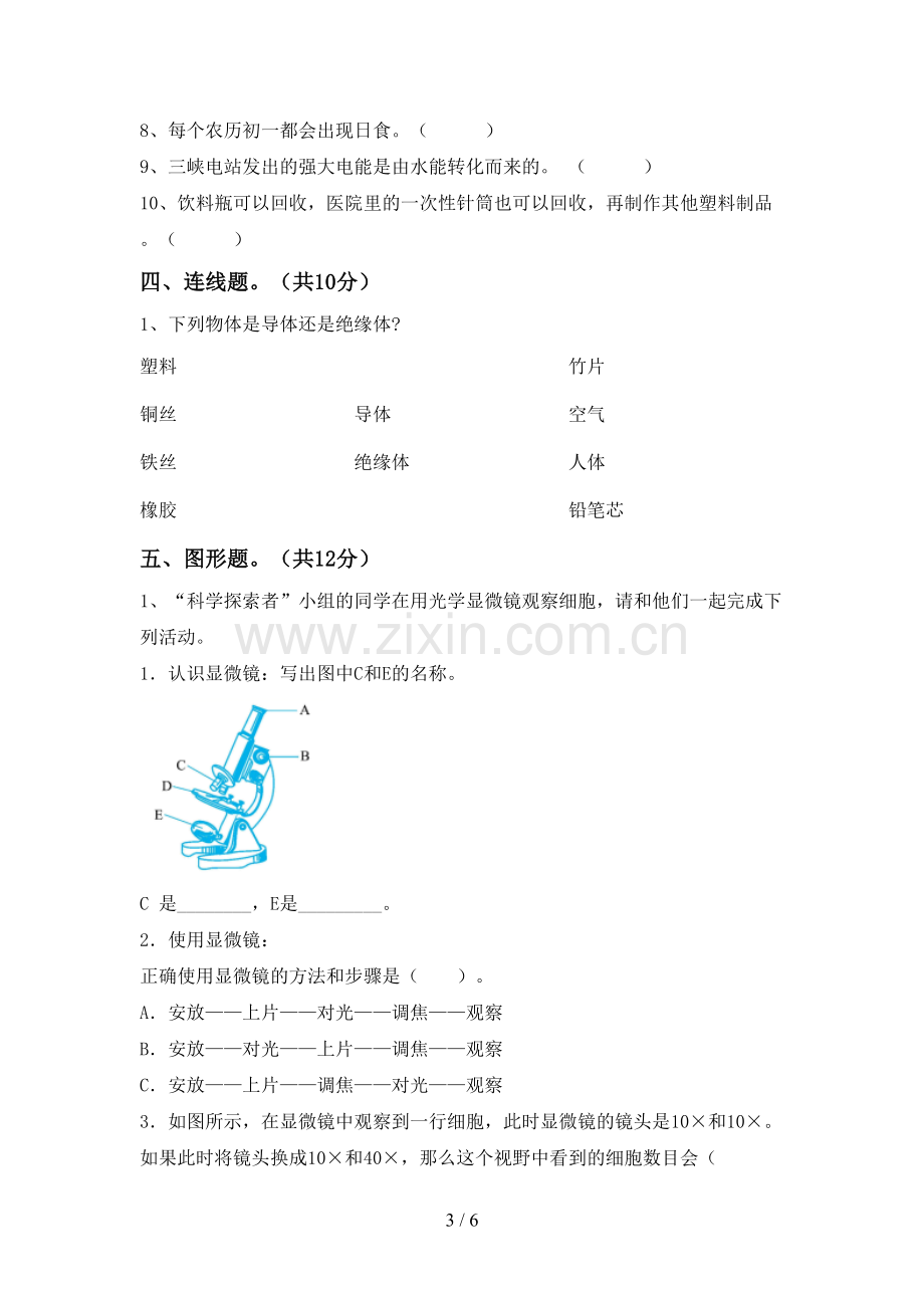 苏教版六年级科学下册期中考试卷(汇总).doc_第3页