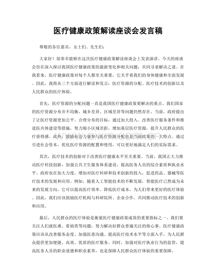 医疗健康政策解读座谈会发言稿.docx_第1页