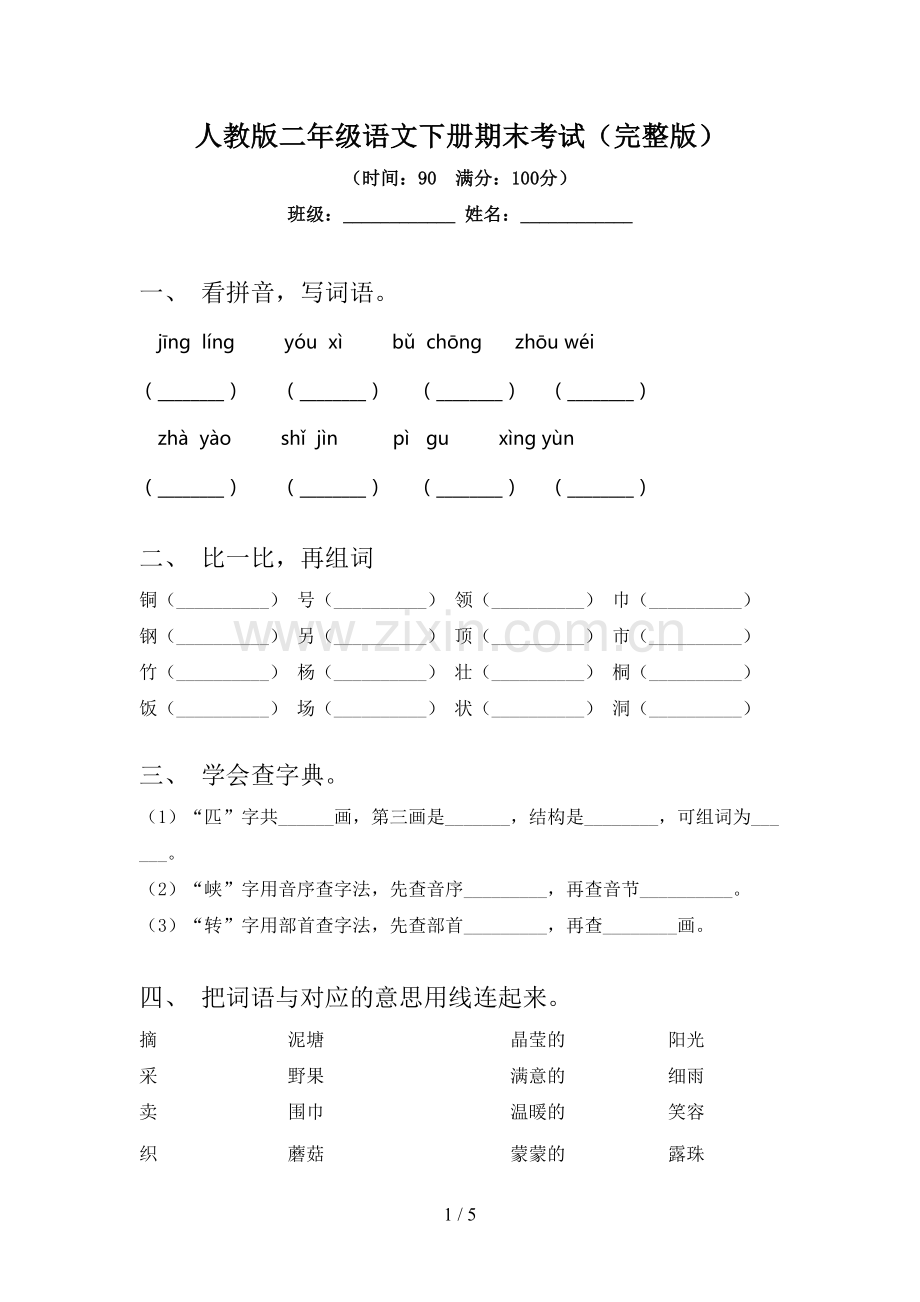 人教版二年级语文下册期末考试.doc_第1页