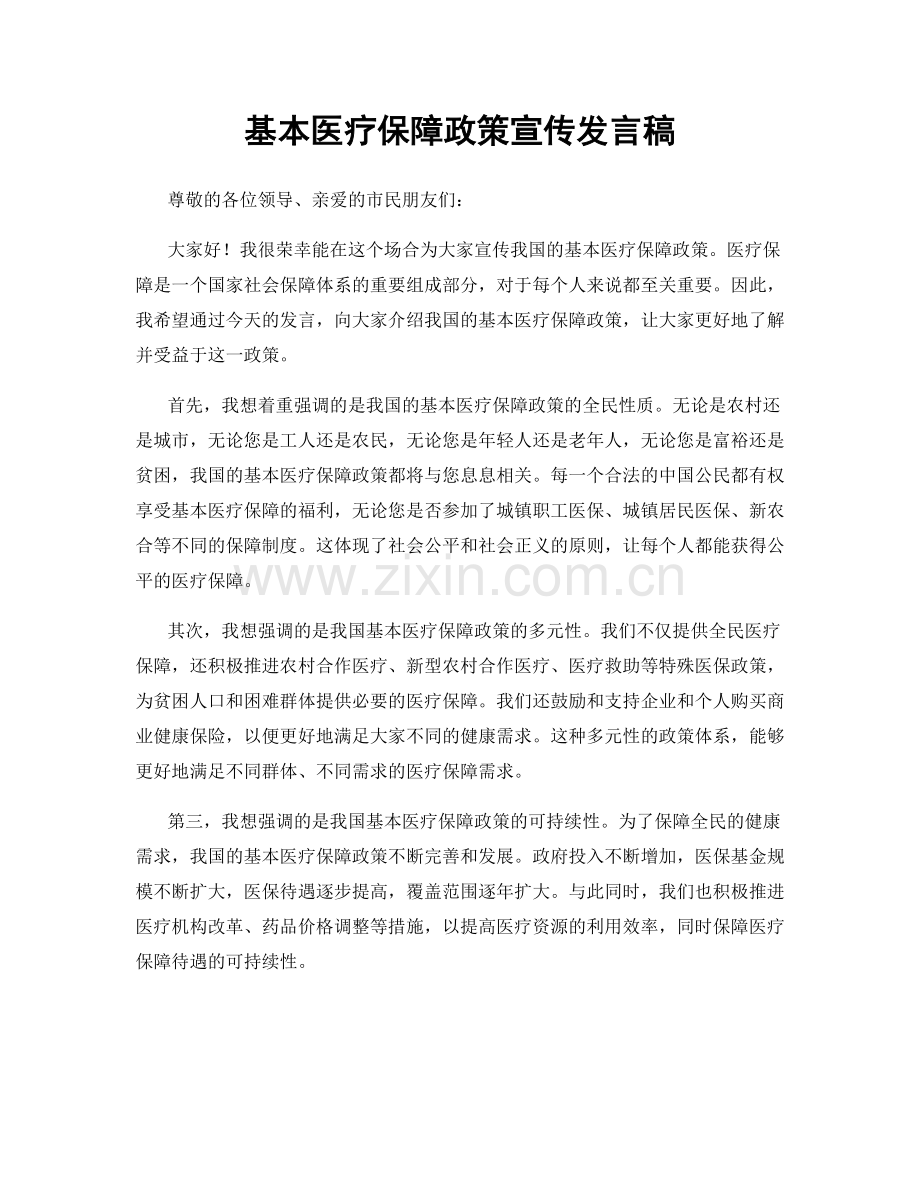 基本医疗保障政策宣传发言稿.docx_第1页