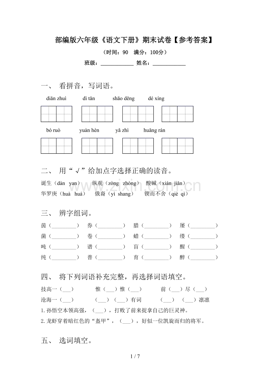 部编版六年级《语文下册》期末试卷【参考答案】.doc_第1页