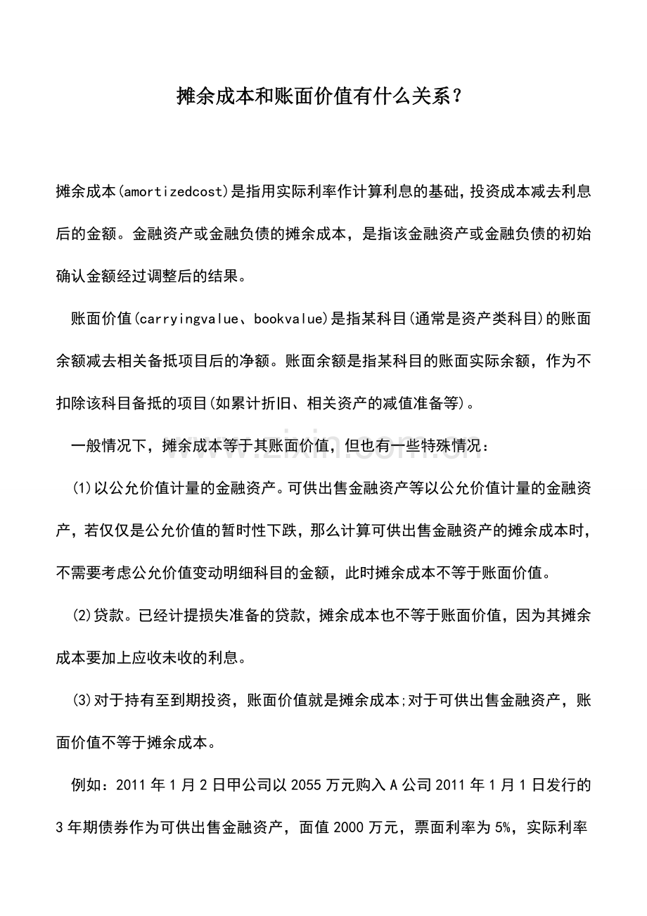 会计实务：摊余成本和账面价值有什么关系？.doc_第1页