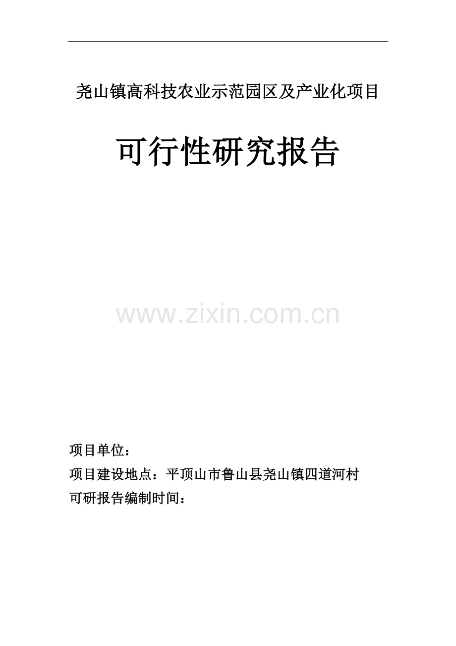 尧山镇高科技农业示范园区及产业化项目可行性论证报告.doc_第1页