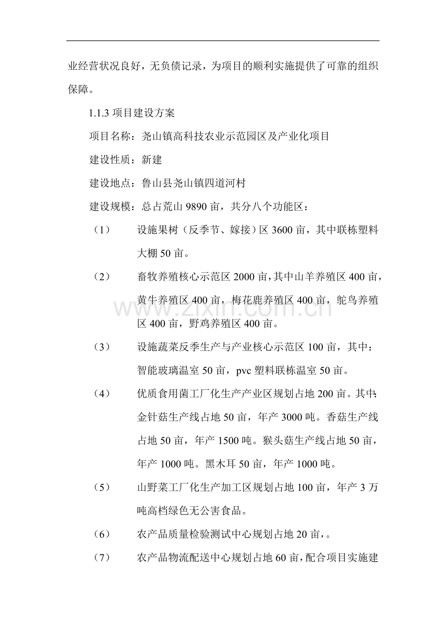 尧山镇高科技农业示范园区及产业化项目可行性论证报告.doc_第3页