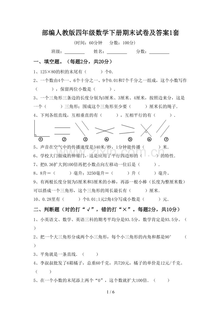 部编人教版四年级数学下册期末试卷及答案1套.doc_第1页