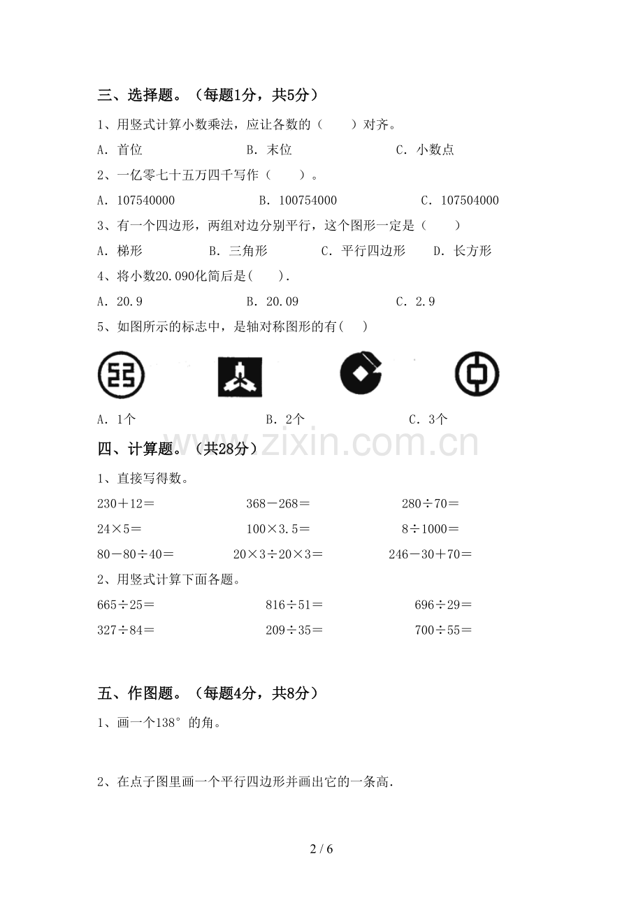 部编人教版四年级数学下册期末试卷及答案1套.doc_第2页