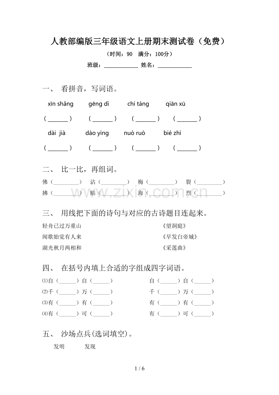 人教部编版三年级语文上册期末测试卷.doc_第1页