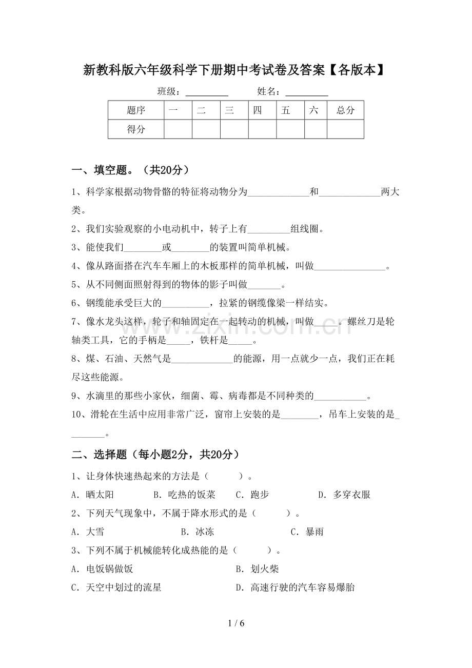 新教科版六年级科学下册期中考试卷及答案【各版本】.doc_第1页