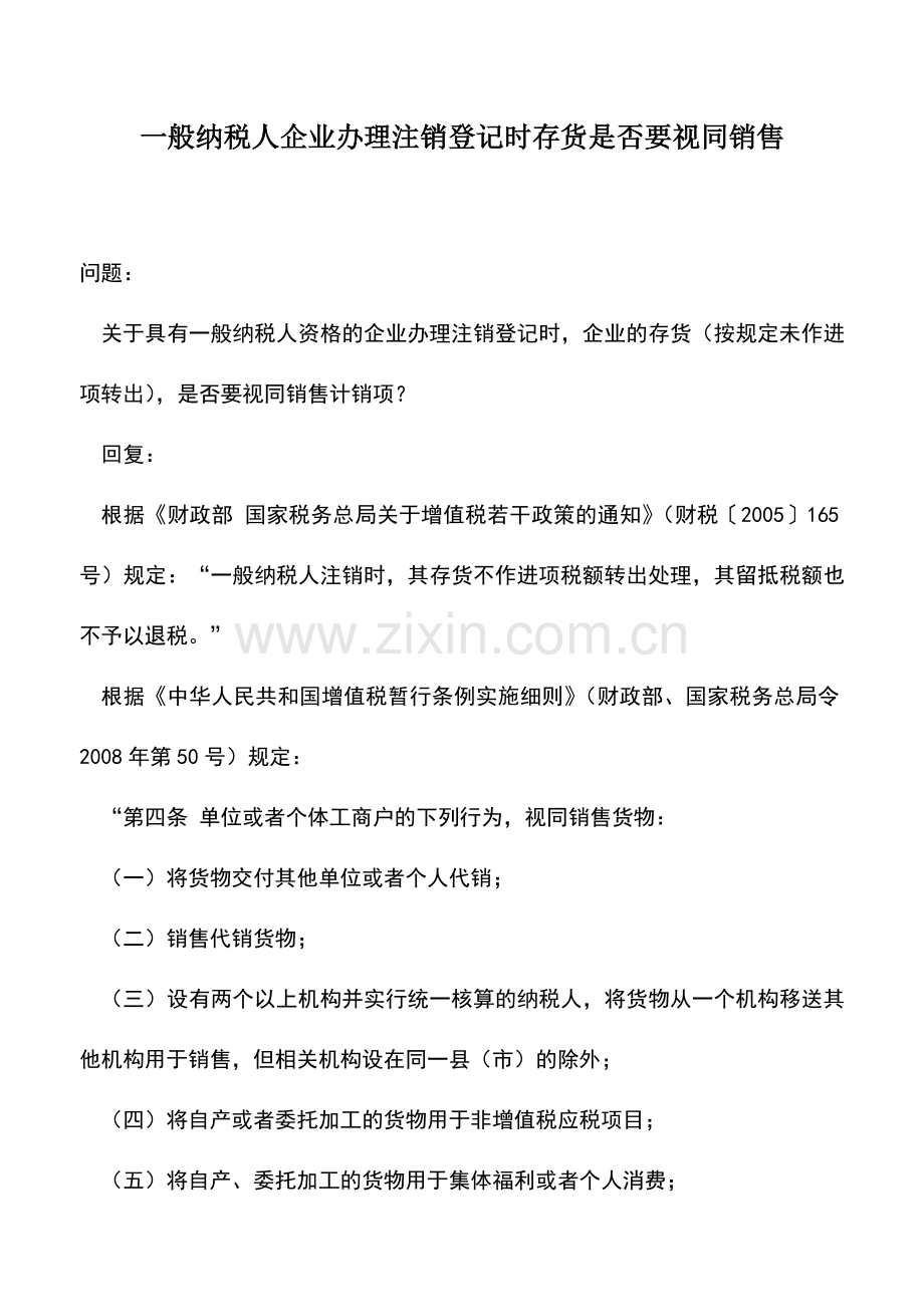 会计实务：一般纳税人企业办理注销登记时存货是否要视同销售.doc_第1页