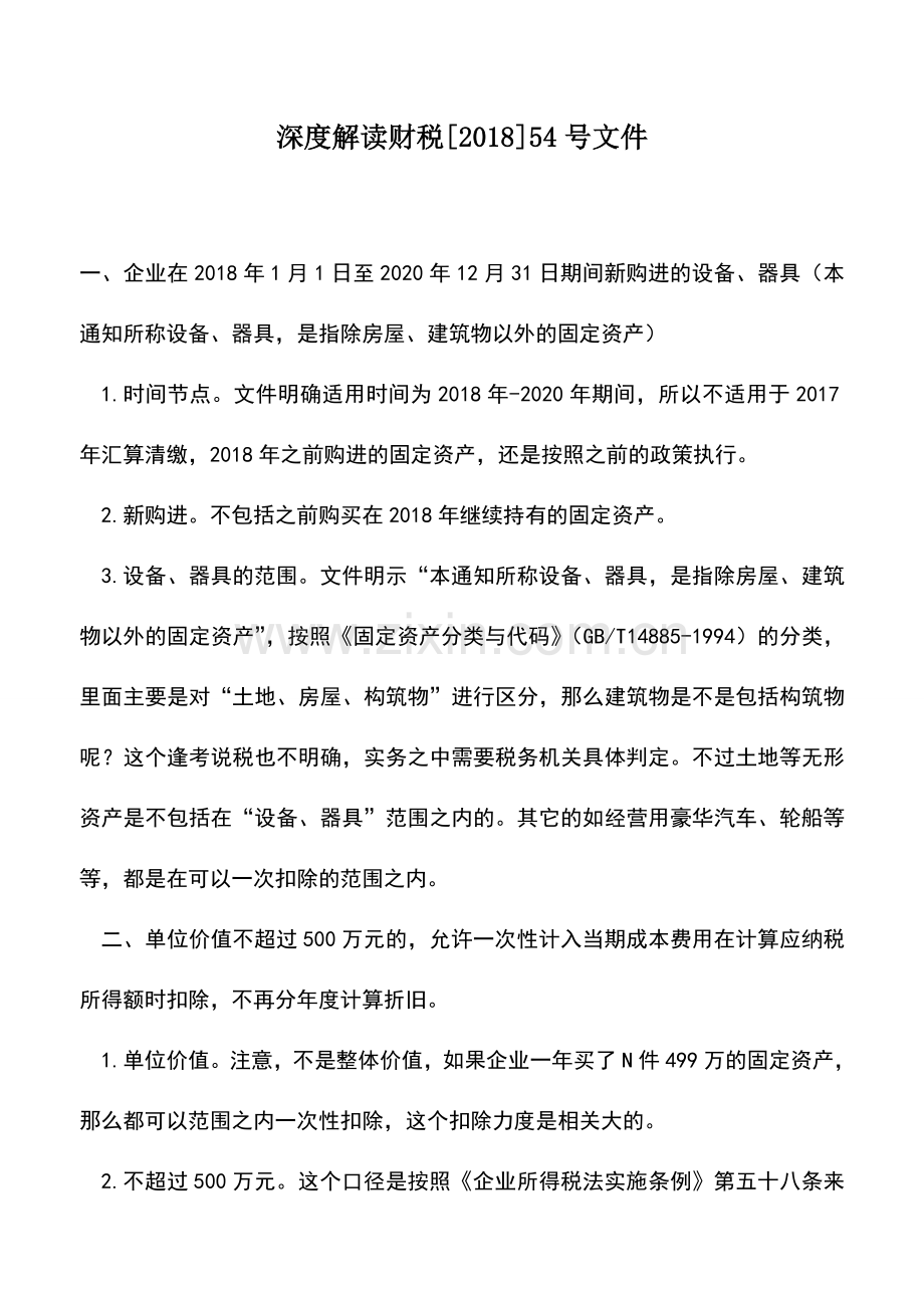 会计实务：深度解读财税[2018]54号文件.doc_第1页