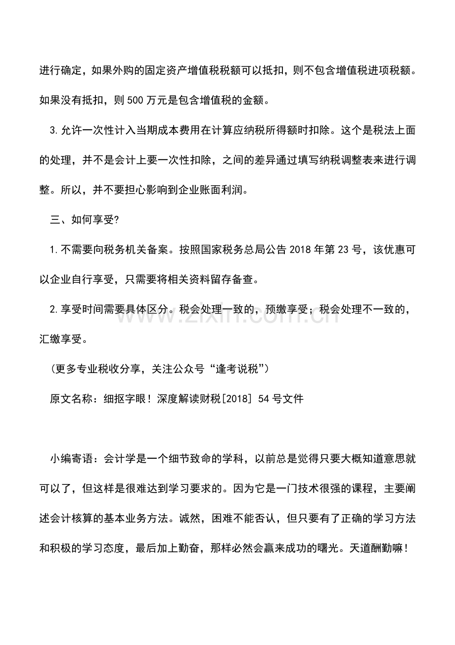 会计实务：深度解读财税[2018]54号文件.doc_第2页