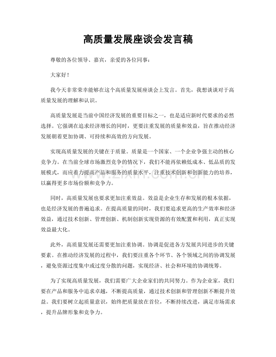 高质量发展座谈会发言稿.docx_第1页