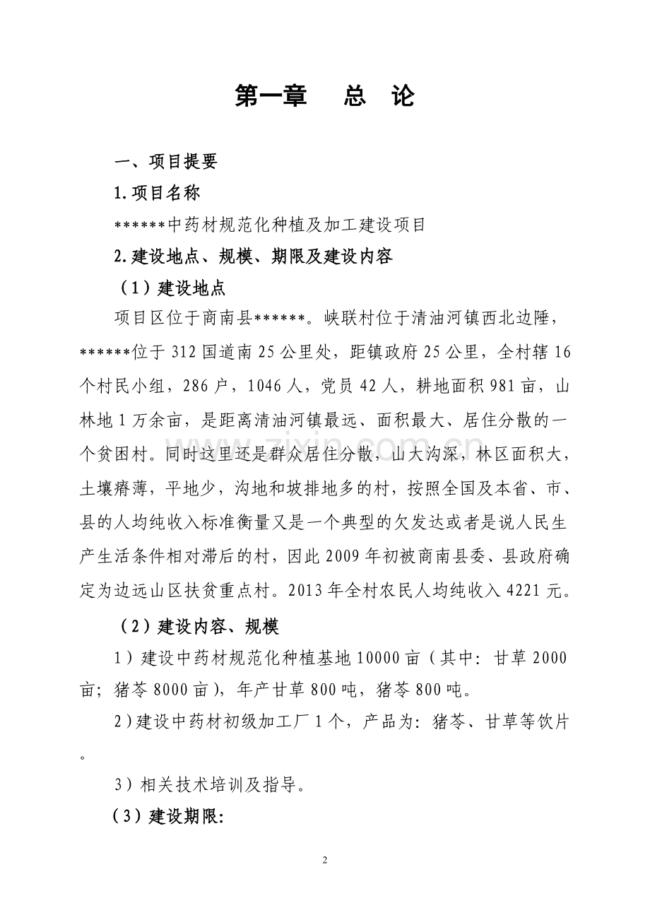 中药材规范化种植以及加工建设项目项目可行性研究报告.doc_第2页