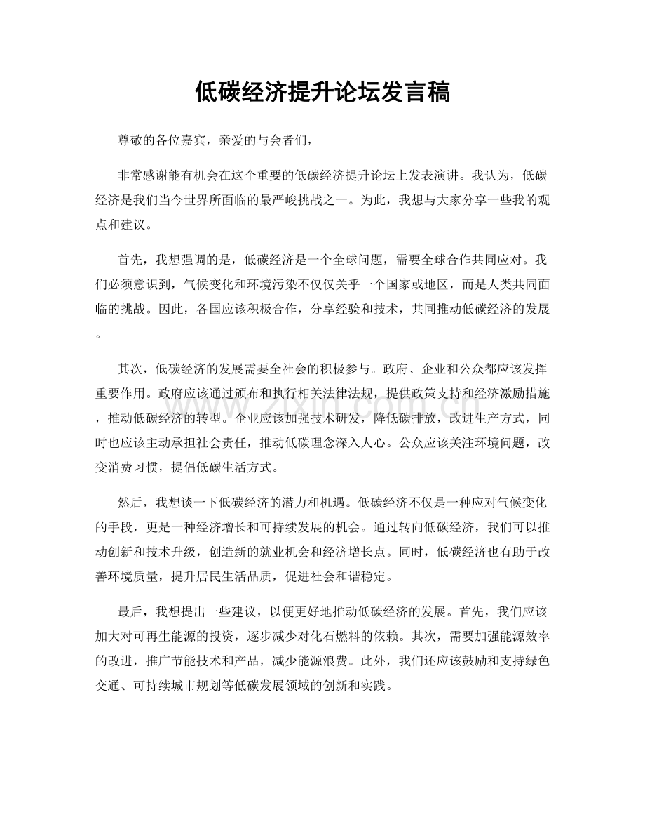 低碳经济提升论坛发言稿.docx_第1页