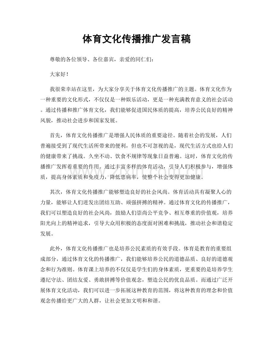 体育文化传播推广发言稿.docx_第1页