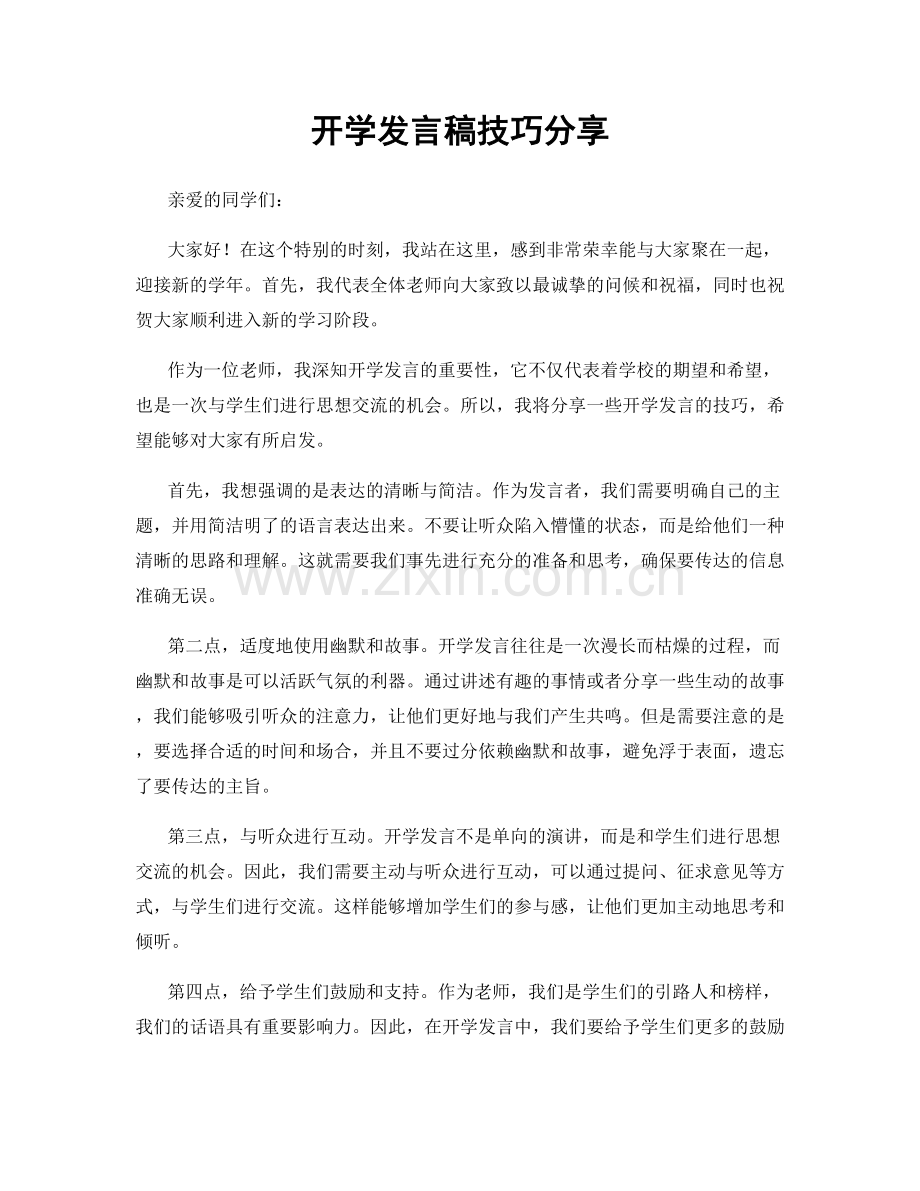 开学发言稿技巧分享.docx_第1页