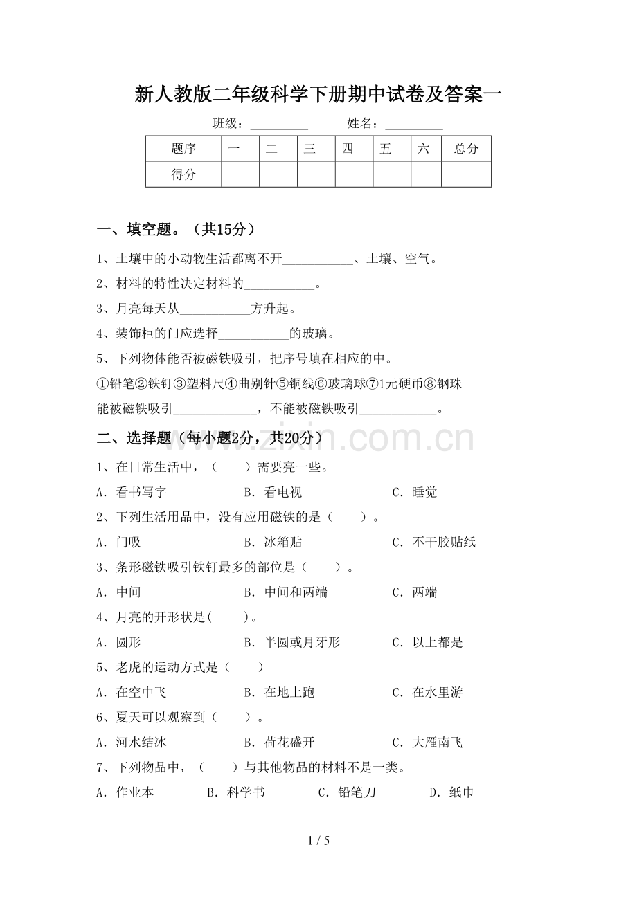 新人教版二年级科学下册期中试卷及答案一.doc_第1页