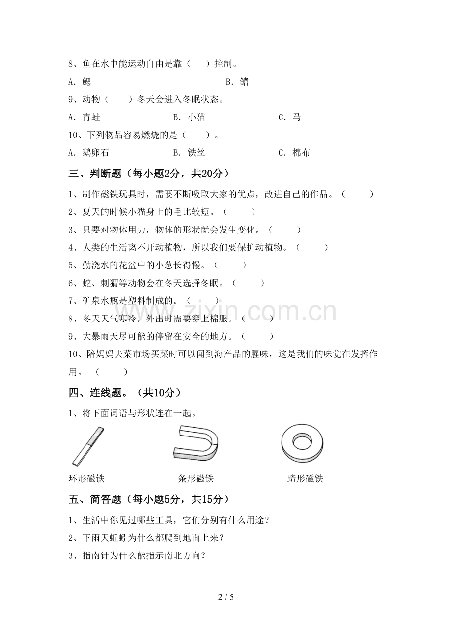 新人教版二年级科学下册期中试卷及答案一.doc_第2页