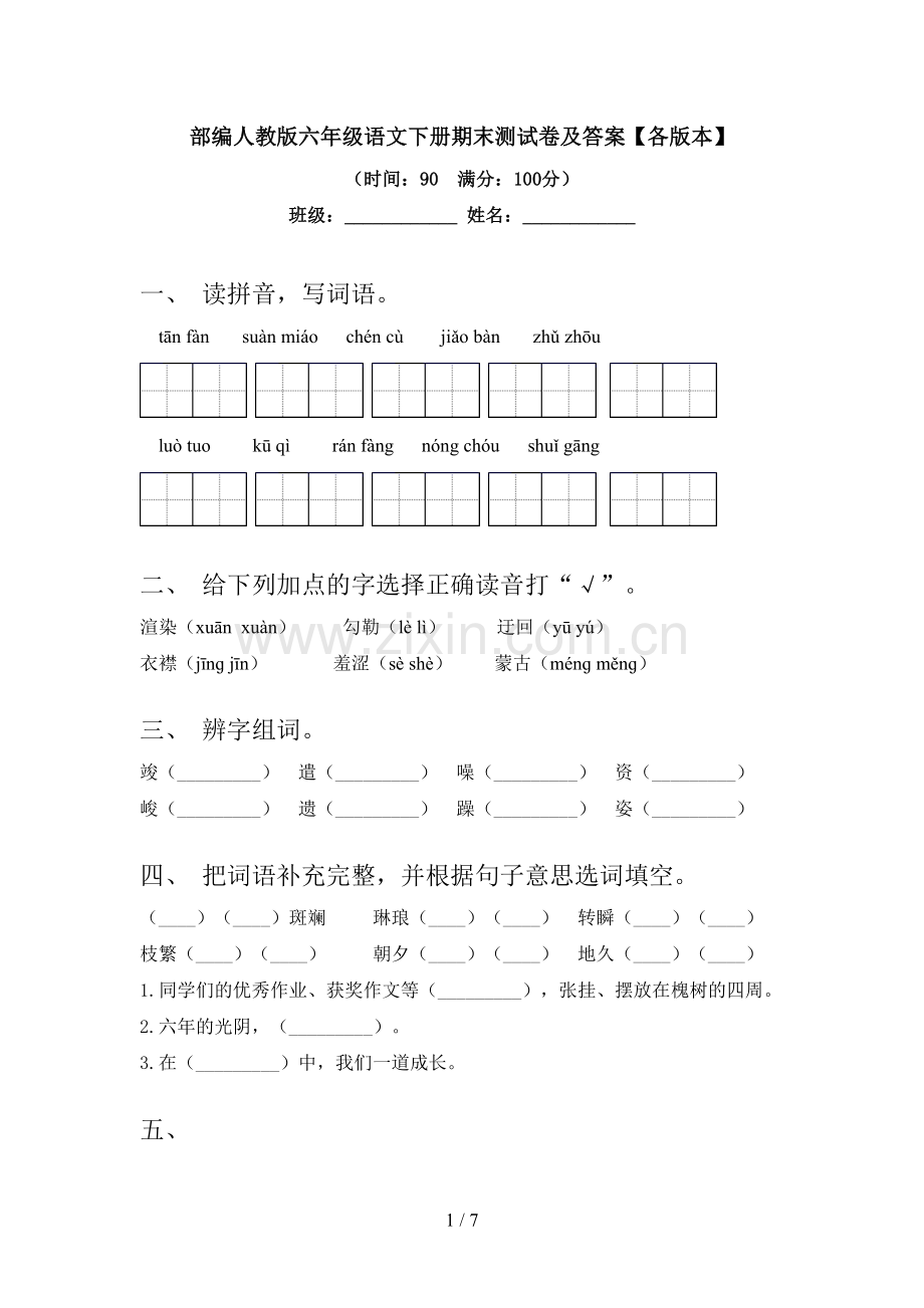 部编人教版六年级语文下册期末测试卷及答案【各版本】.doc_第1页