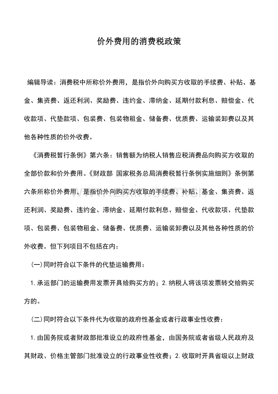 会计实务：价外费用的消费税政策.doc_第1页