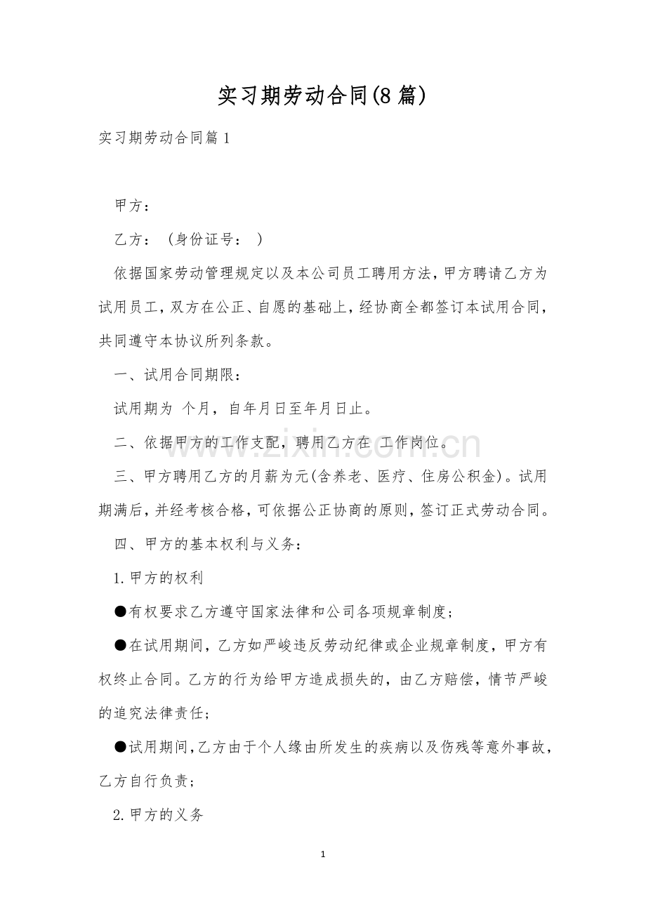 实习期劳动合同(8篇).docx_第1页