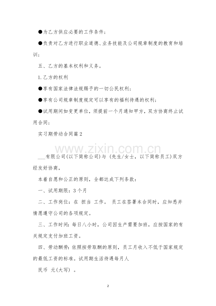 实习期劳动合同(8篇).docx_第2页