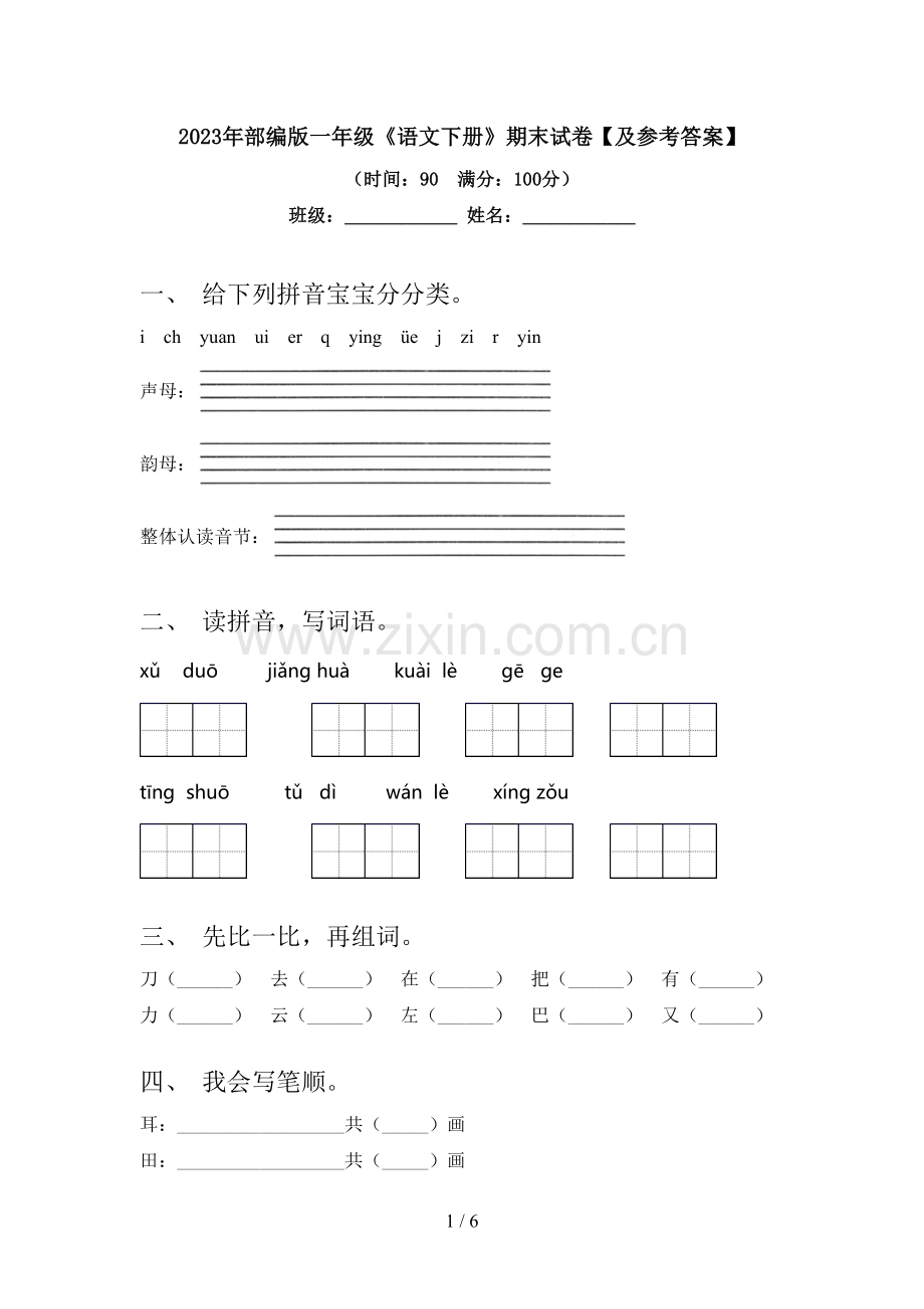 2023年部编版一年级《语文下册》期末试卷【及参考答案】.doc_第1页