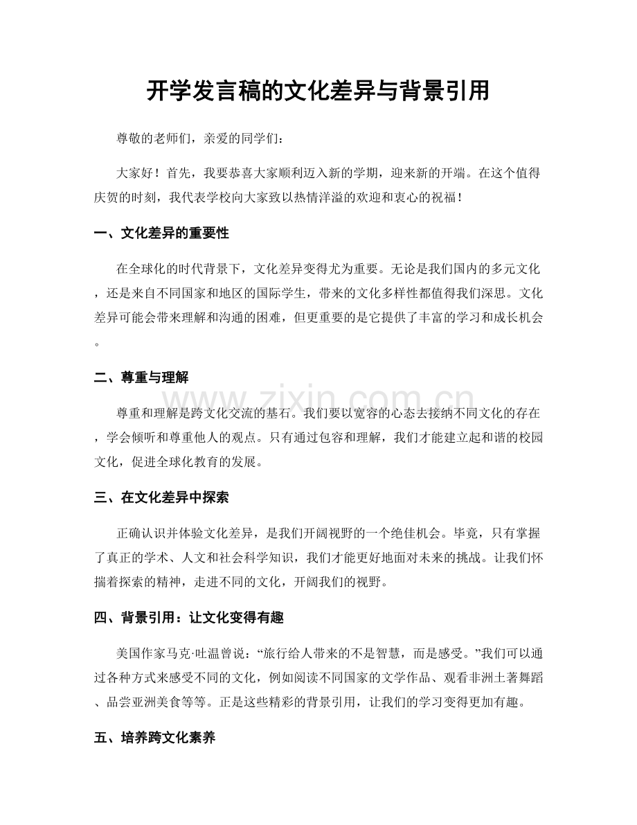 开学发言稿的文化差异与背景引用.docx_第1页