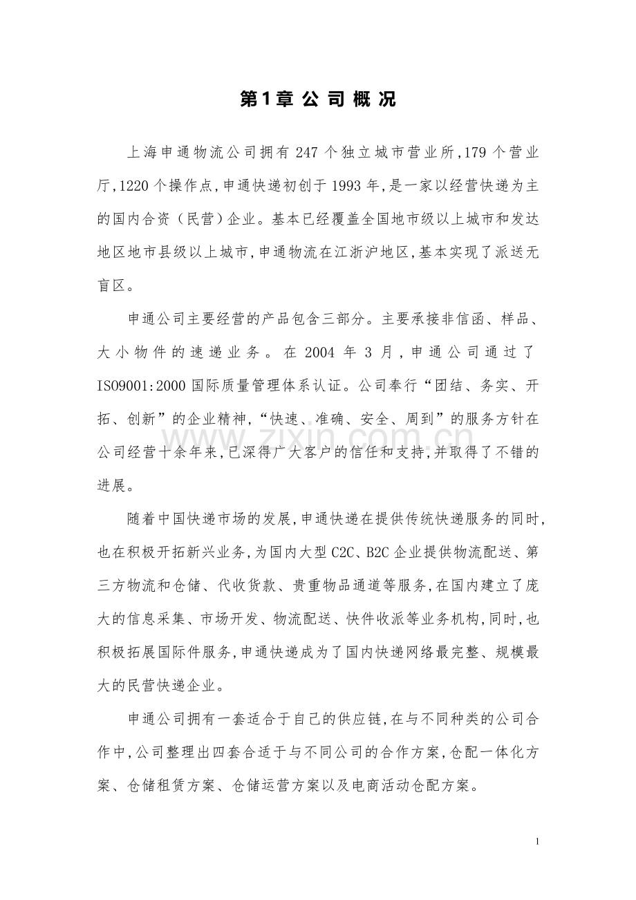 申通物流仓储管理优化设计毕业设计.doc_第3页