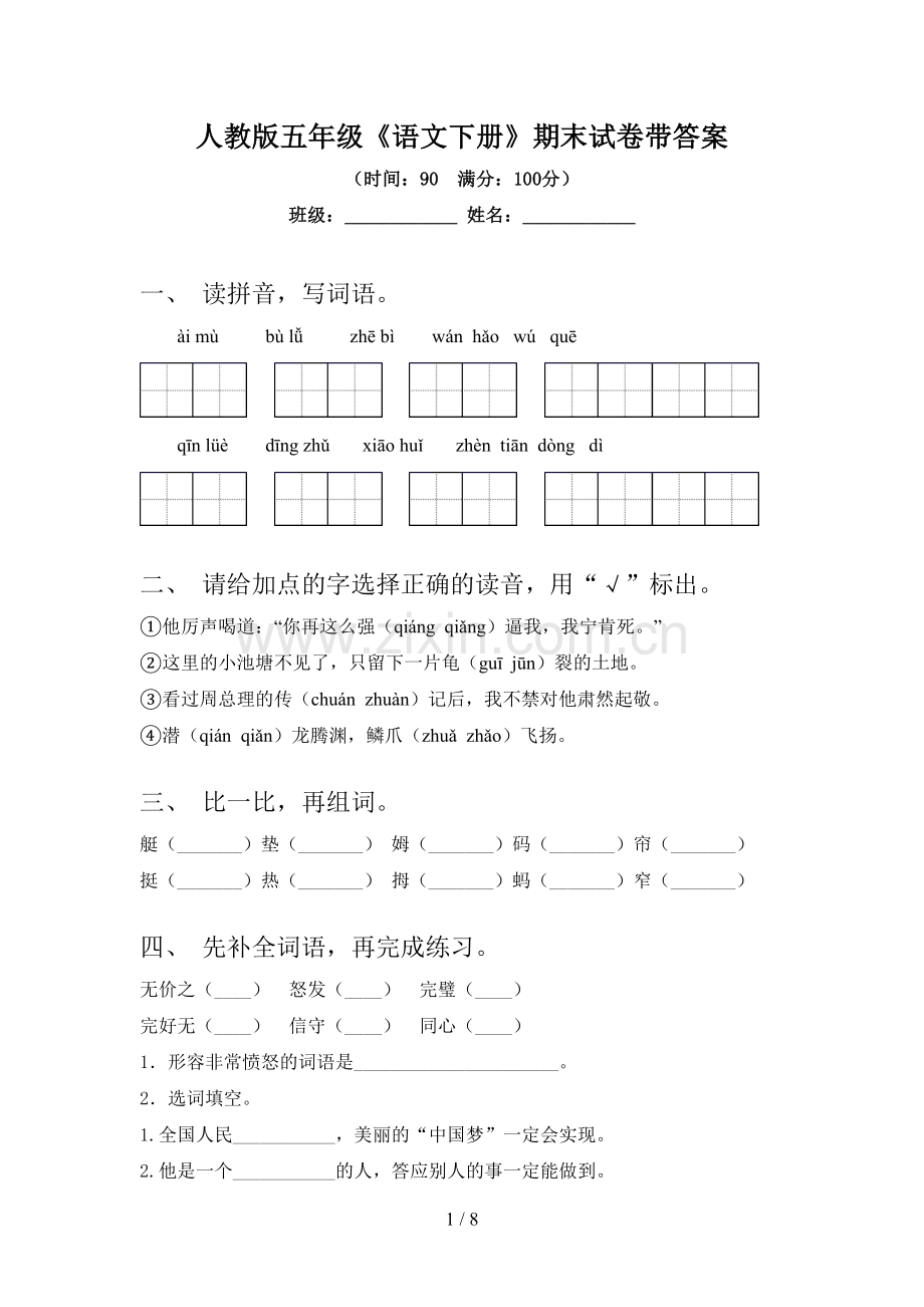 人教版五年级《语文下册》期末试卷带答案.doc_第1页