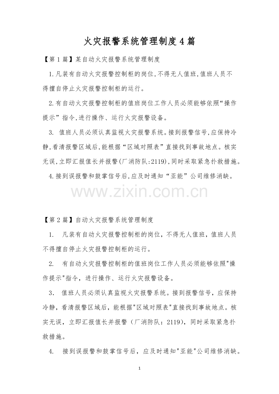 火灾报警系统管理制度4篇.docx_第1页