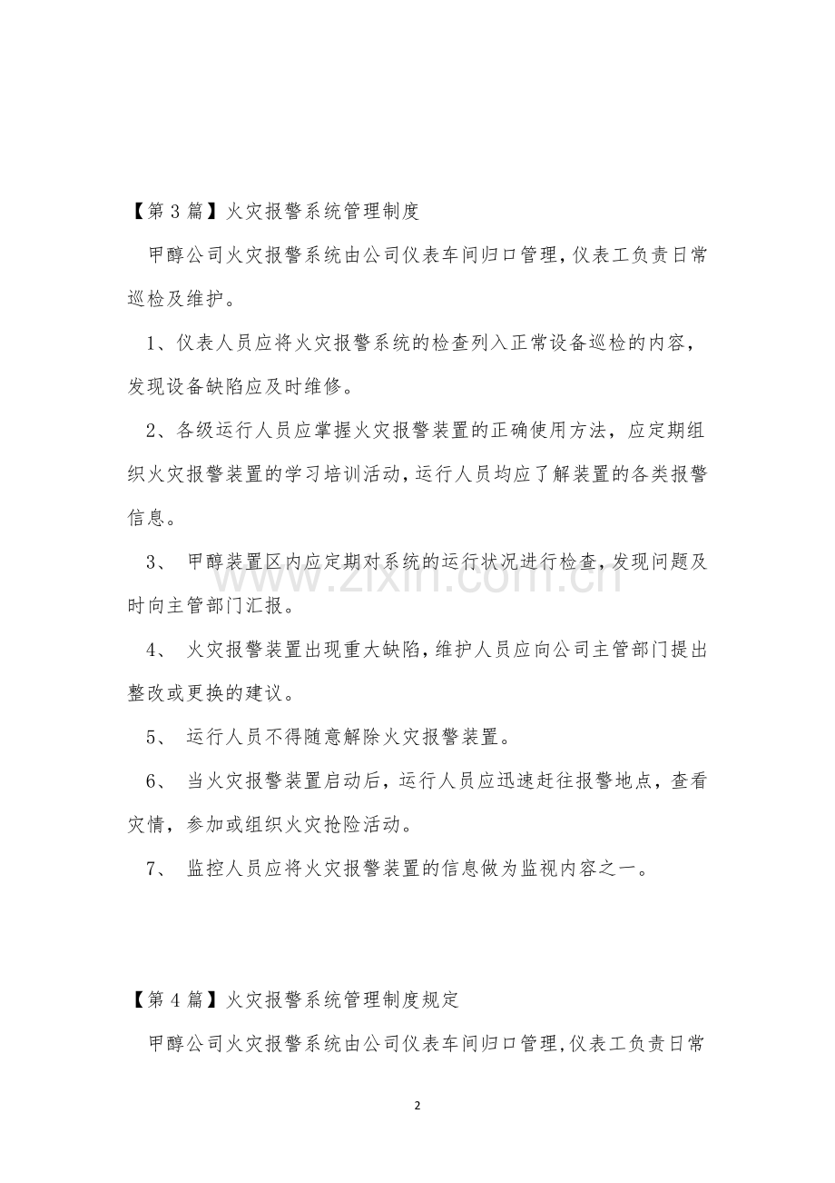 火灾报警系统管理制度4篇.docx_第2页