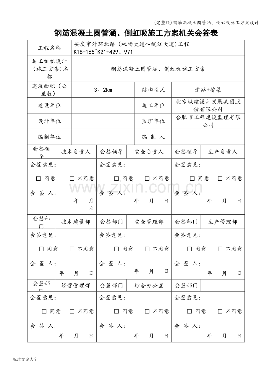 钢筋混凝土圆管涵、倒虹吸施工方案设计.doc_第1页