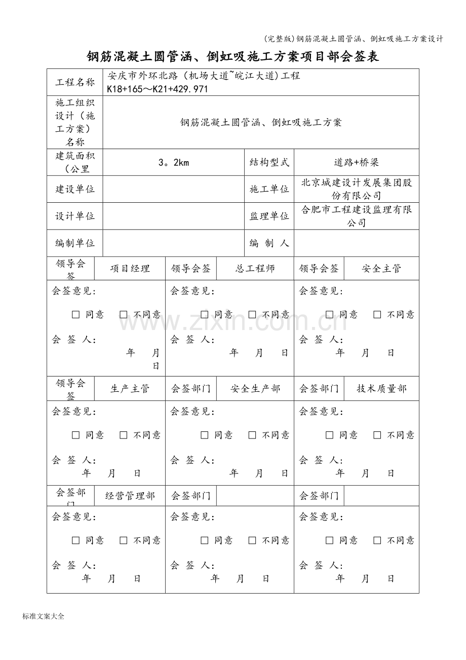 钢筋混凝土圆管涵、倒虹吸施工方案设计.doc_第2页