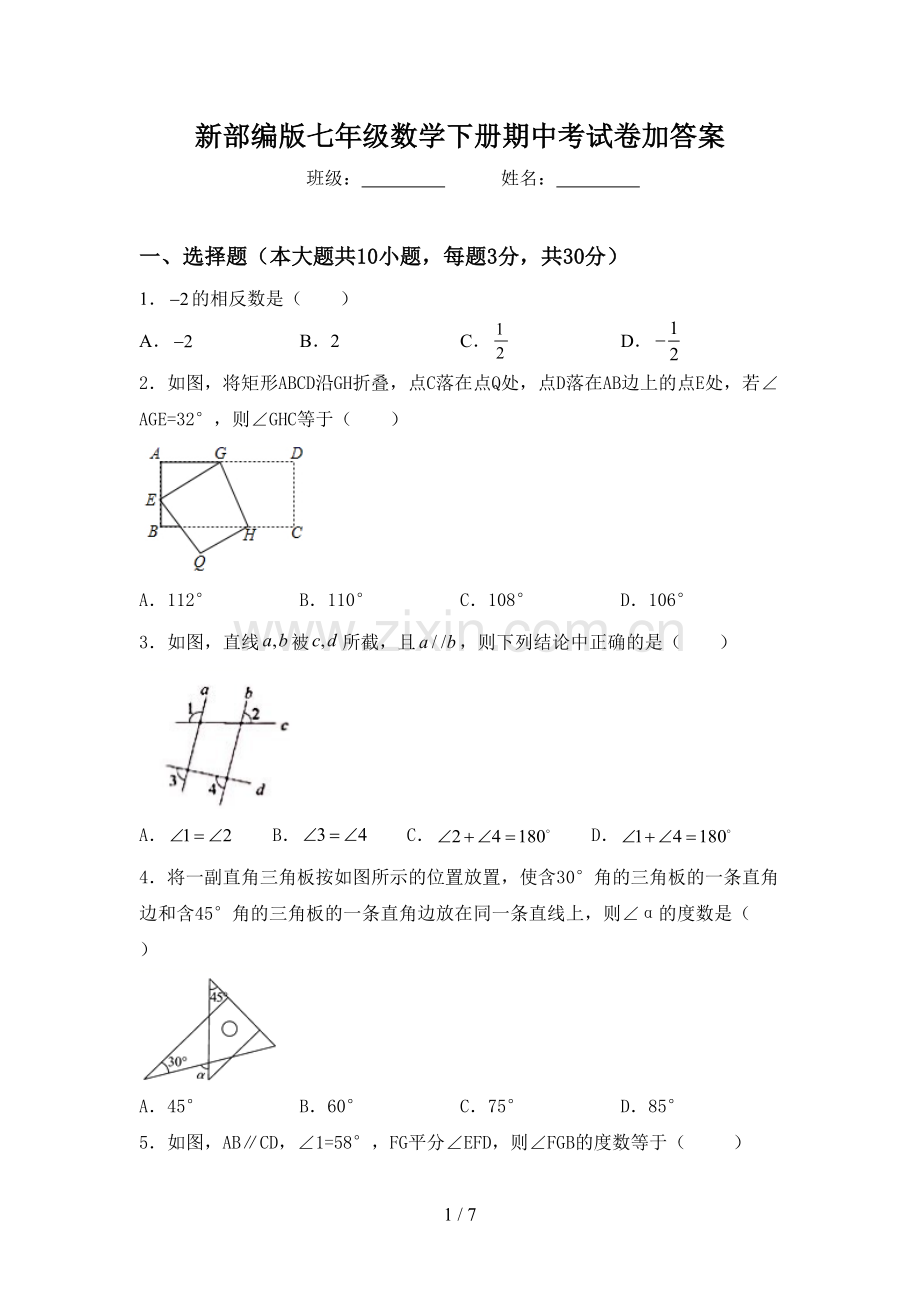 新部编版七年级数学下册期中考试卷加答案.doc_第1页