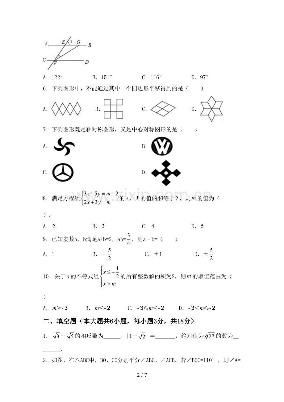 新部编版七年级数学下册期中考试卷加答案.doc_第2页