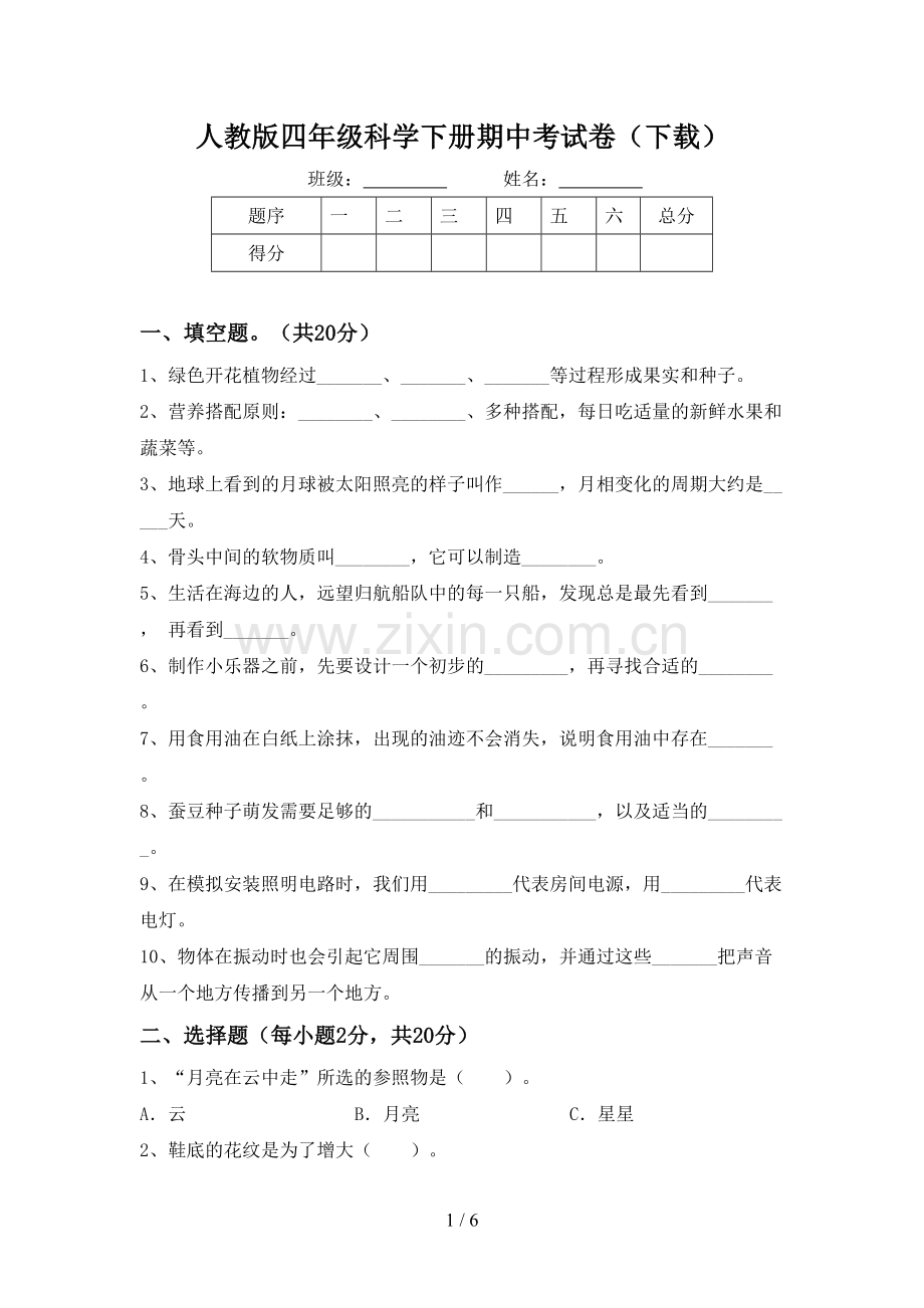 人教版四年级科学下册期中考试卷(下载).doc_第1页