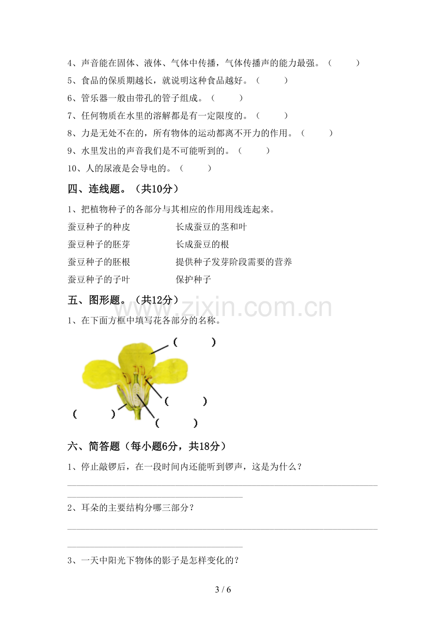 人教版四年级科学下册期中考试卷(下载).doc_第3页