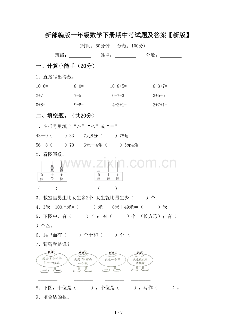 新部编版一年级数学下册期中考试题及答案【新版】.doc_第1页