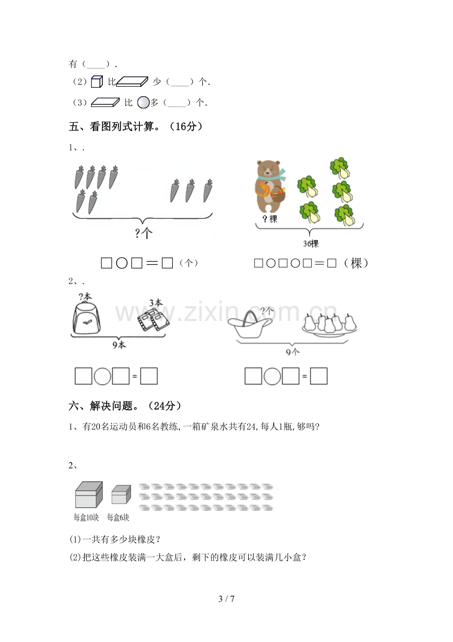 新部编版一年级数学下册期中考试题及答案【新版】.doc_第3页