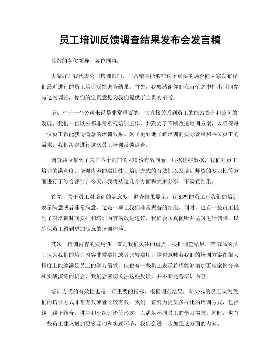 员工培训反馈调查结果发布会发言稿.docx_第1页