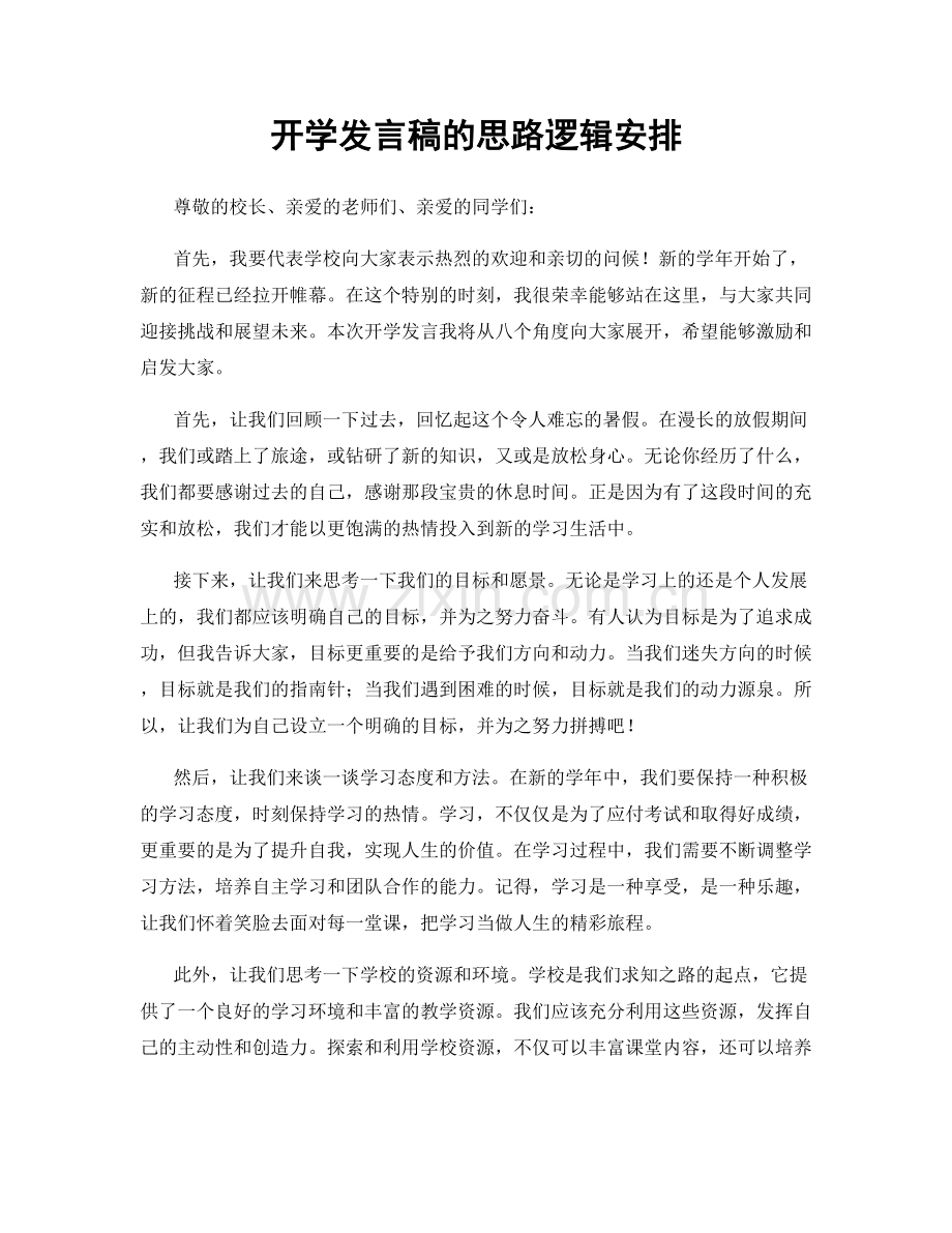 开学发言稿的思路逻辑安排.docx_第1页