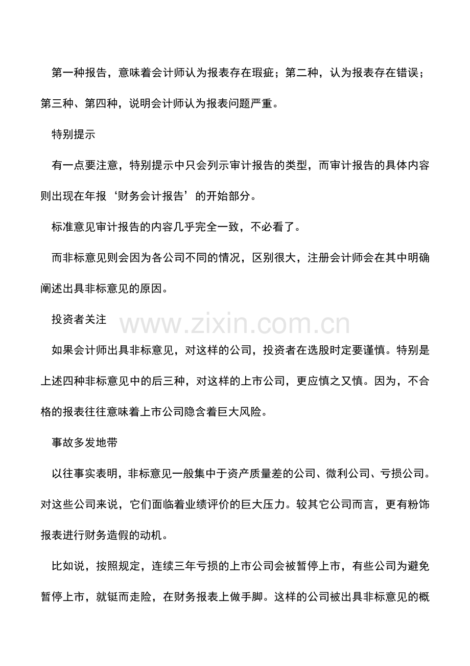 会计实务：审计报告：上市公司的质量鉴定书.doc_第2页