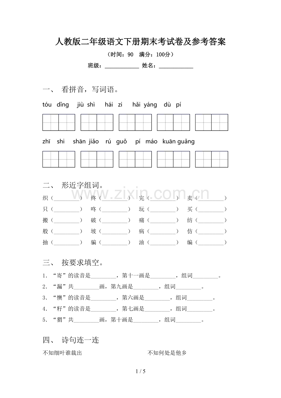 人教版二年级语文下册期末考试卷及参考答案.doc_第1页